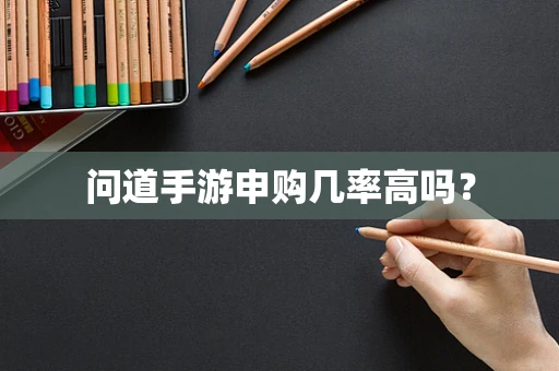 问道手游申购几率高吗？