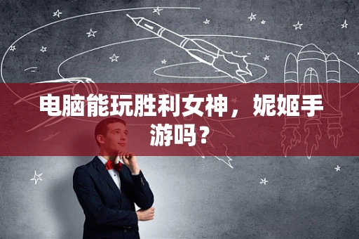 电脑能玩胜利女神，妮姬手游吗？