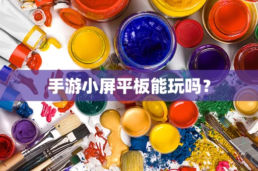 手游小屏平板能玩吗？
