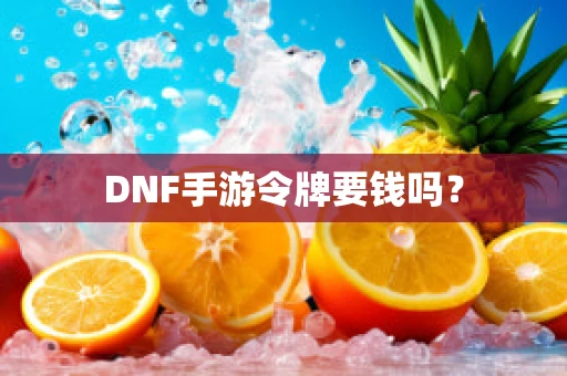 DNF手游令牌要钱吗？