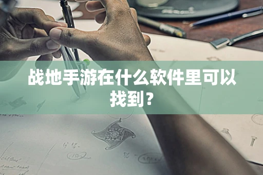 战地手游在什么软件里可以找到？