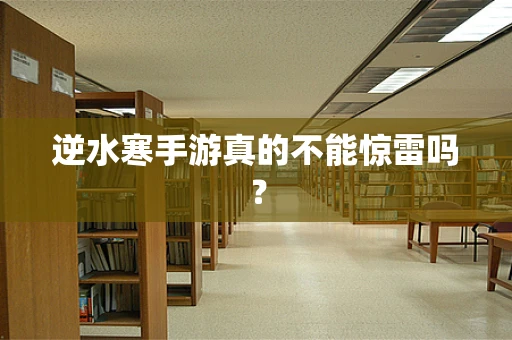逆水寒手游真的不能惊雷吗？