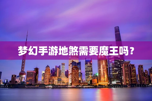 梦幻手游地煞需要魔王吗？