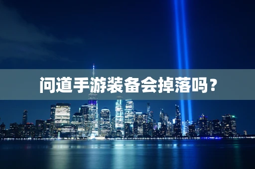 问道手游装备会掉落吗？