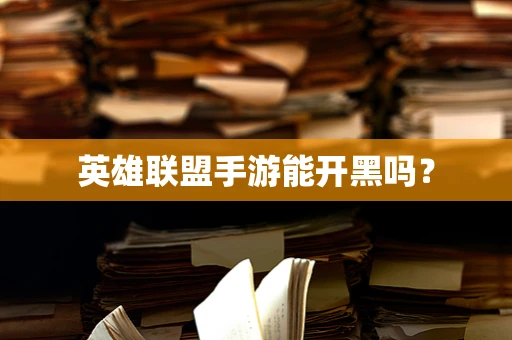 英雄联盟手游能开黑吗？