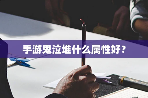 手游鬼泣堆什么属性好？