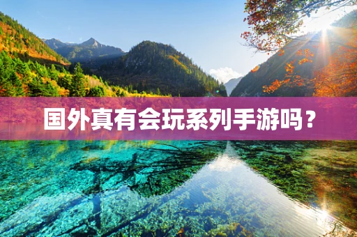 国外真有会玩系列手游吗？