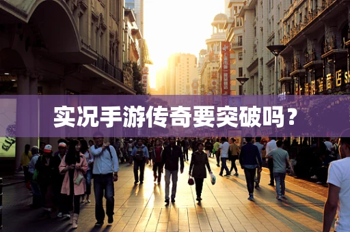 实况手游传奇要突破吗？