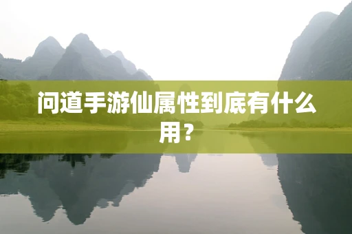 问道手游仙属性到底有什么用？