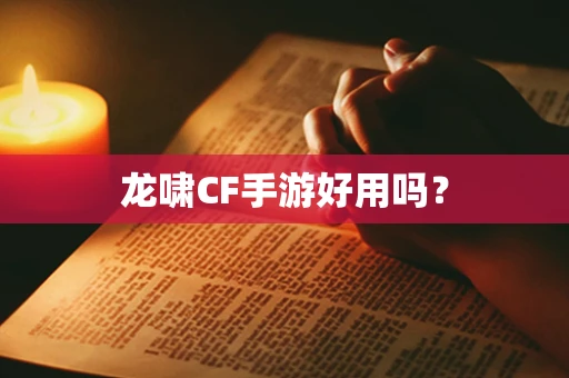 龙啸CF手游好用吗？