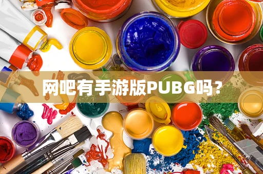 网吧有手游版PUBG吗？