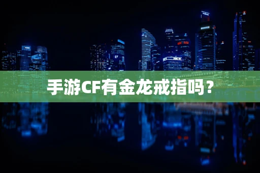 手游CF有金龙戒指吗？