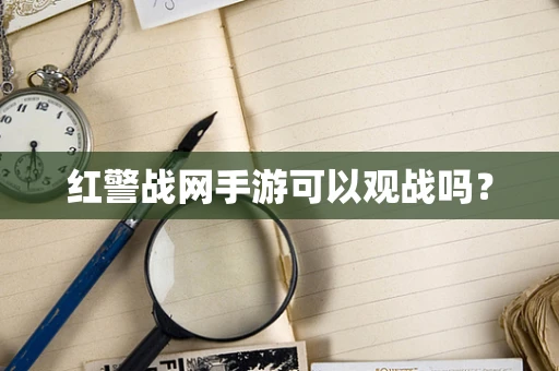 红警战网手游可以观战吗？