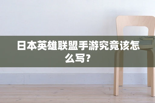 日本英雄联盟手游究竟该怎么写？