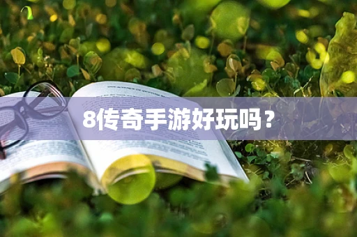 8传奇手游好玩吗？