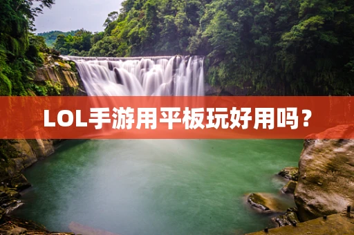 LOL手游用平板玩好用吗？