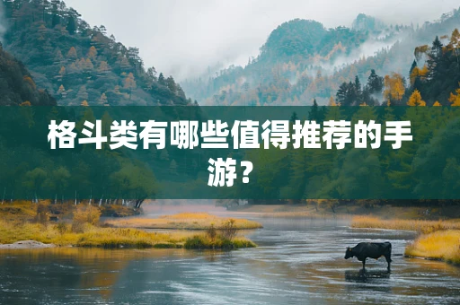 格斗类有哪些值得推荐的手游？