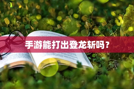 手游能打出登龙斩吗？