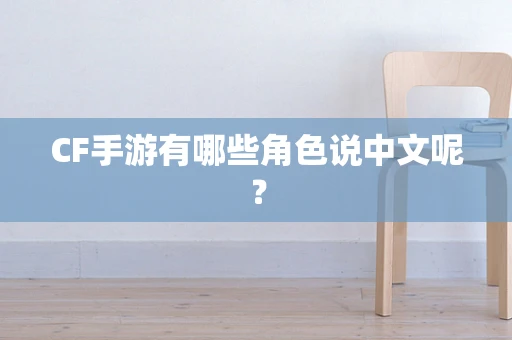 CF手游有哪些角色说中文呢？