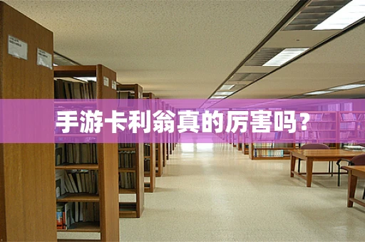 手游卡利翁真的厉害吗？