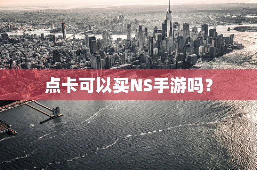 点卡可以买NS手游吗？