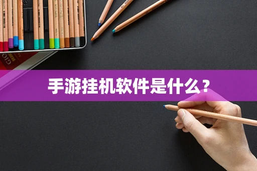 手游挂机软件是什么？