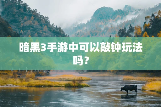 暗黑3手游中可以敲钟玩法吗？