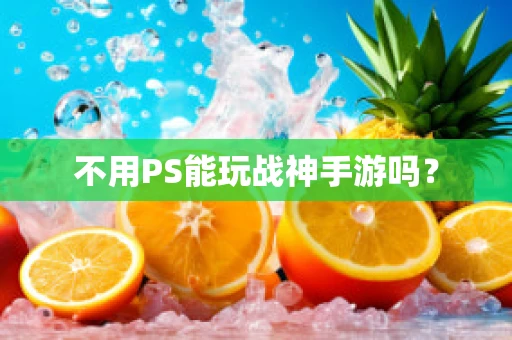 不用PS能玩战神手游吗？