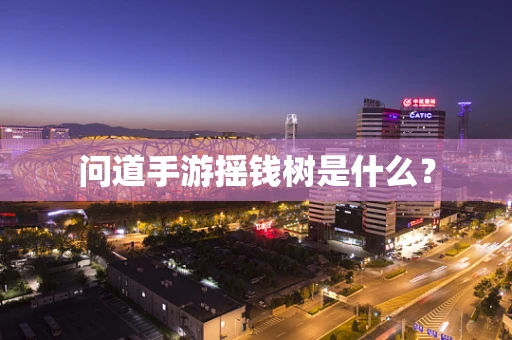问道手游摇钱树是什么？