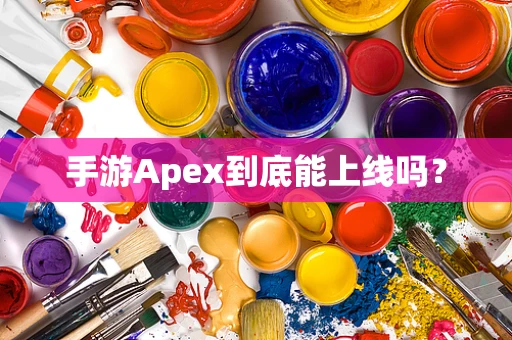 手游Apex到底能上线吗？