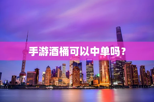 手游酒桶可以中单吗？