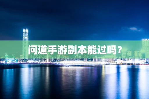 问道手游副本能过吗？