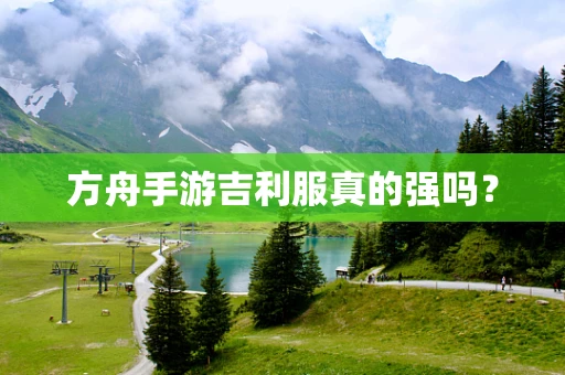 方舟手游吉利服真的强吗？