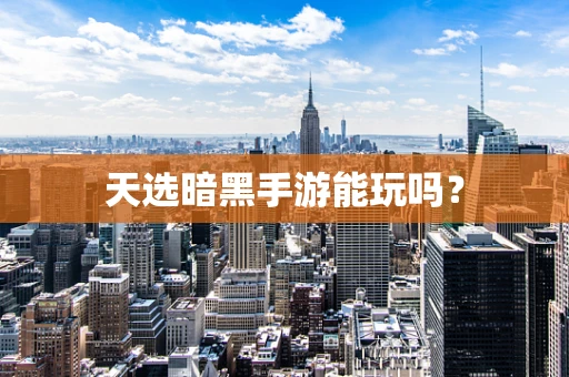 天选暗黑手游能玩吗？
