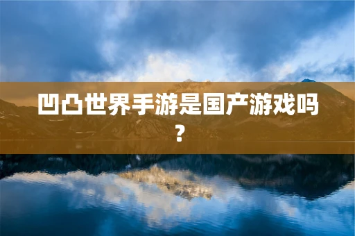 凹凸世界手游是国产游戏吗？