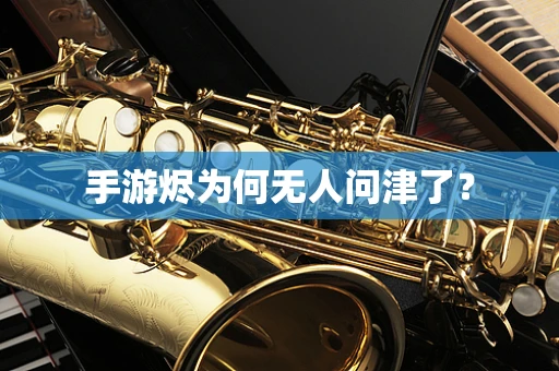 手游烬为何无人问津了？