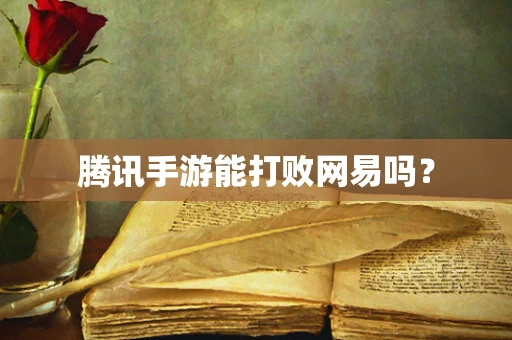 腾讯手游能打败网易吗？