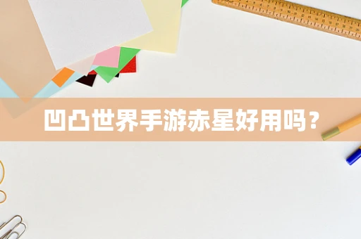凹凸世界手游赤星好用吗？