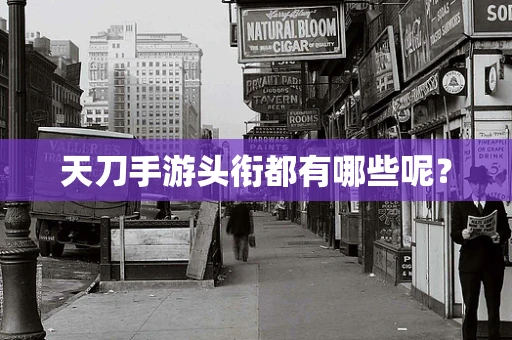 天刀手游头衔都有哪些呢？