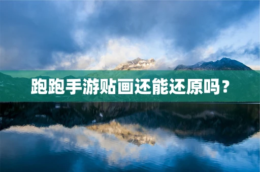 跑跑手游贴画还能还原吗？