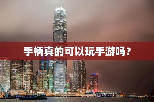 手柄真的可以玩手游吗？