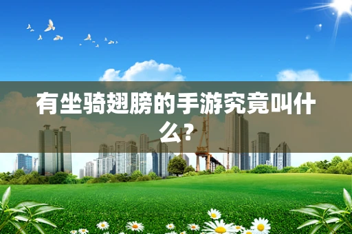 有坐骑翅膀的手游究竟叫什么？