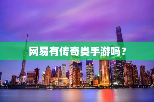 网易有传奇类手游吗？