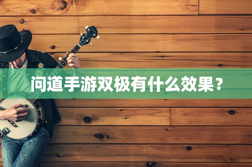 问道手游双极有什么效果？