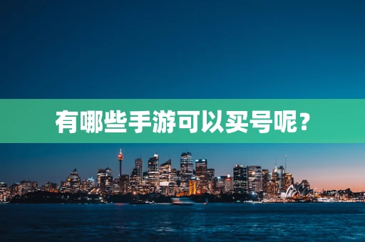 有哪些手游可以买号呢？