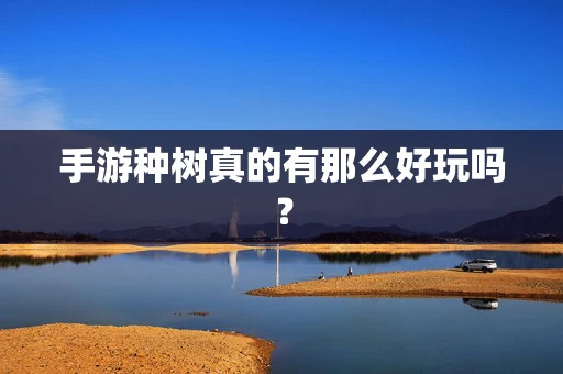 手游种树真的有那么好玩吗？