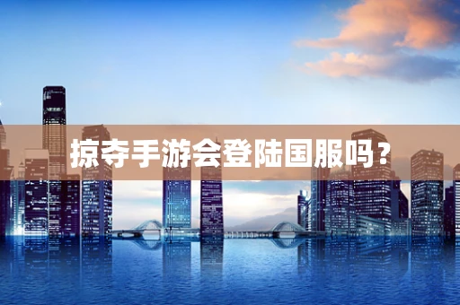 掠夺手游会登陆国服吗？