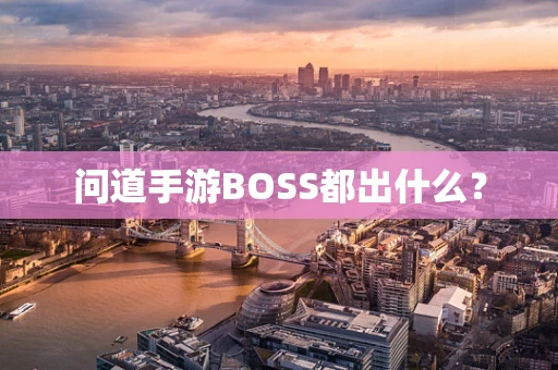 问道手游BOSS都出什么？