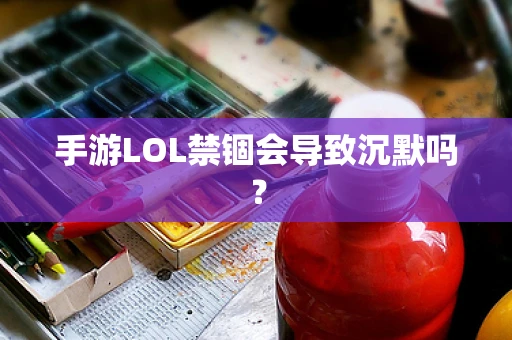 手游LOL禁锢会导致沉默吗？