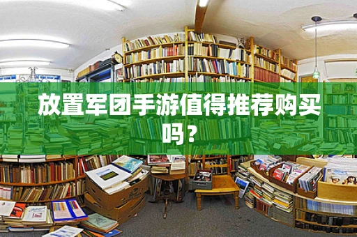 放置军团手游值得推荐购买吗？